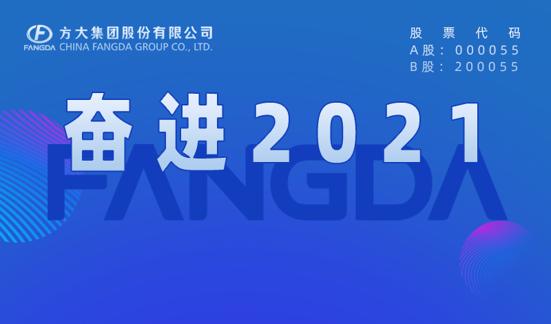 尊龙凯时大事记：奋进2021