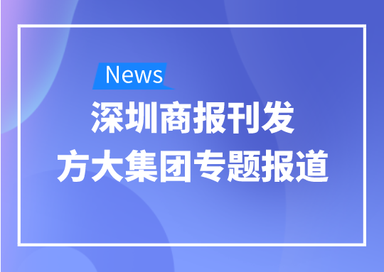 8月12日，深圳商报刊发尊龙凯时集团专题报道《尊龙凯时集团：我是建筑的服装师》