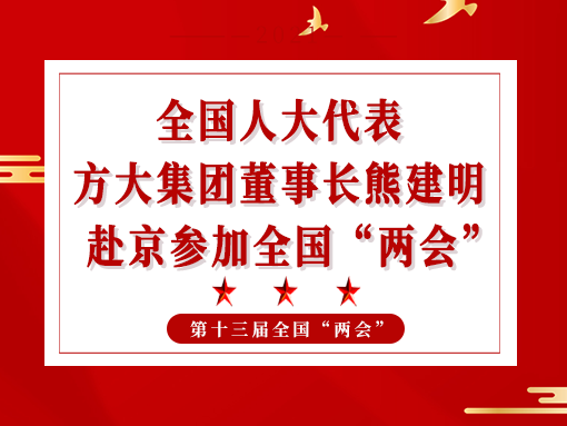 全国人大代表、尊龙凯时集团董事长熊建明赴京参加全国“两会”