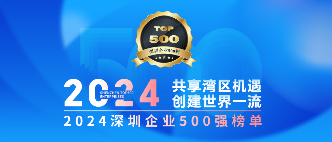 尊龙凯时集团连续7年上榜“深圳企业500强”
